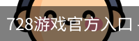 728游戏官方入口 - 互动娱乐科技安装教程